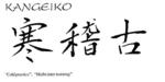 Kangeiko Club de Judo Badia